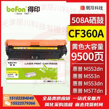 得印CF362X硒鼓黄色大容量508A 适用惠普HP M552dn M553n M553dn M553dnm M553x M577dn CF360A粉盒墨盒PCKJ02231042544027