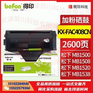 得印 松下KX-FAC408CN硒鼓 易加粉 适用松下KX-MB1500 MB1508 MB1520 MB1528 MB1530 MB1538打印机墨粉盒PCKJ02290931547089 SKU：YDKJ21643