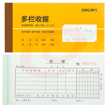 得力9382二联多栏收据(黄)87*175mm(本)