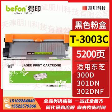 得印 T-3003C粉盒 大容量(两只起售)适用东芝  T-3003C粉盒300d硒鼓301dn墨盒302dnf墨粉盒3004打印机DP3005打印机PCKJ02280933034562