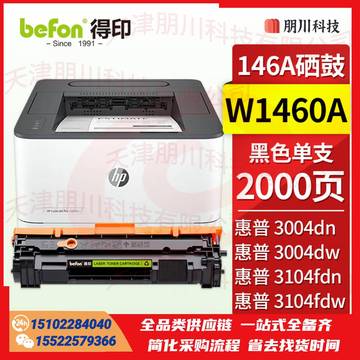 得印 W1460A硒鼓 146a 无芯片(两只起售)适用惠普HP 3104fdw 3104fdn 3004dw 3004dn打印机 PCKJ02281004457605