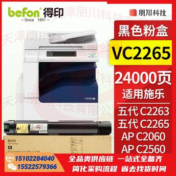 得印VC2265黑色粉盒 适用五代施乐DocuCentre-V C2263 C2265 ApeosPort C2060 C2560 C3060复印机 VC2263PCKJ02291144509779