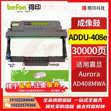 得印(befon)适用震旦AD408MWA鼓架ADDT-408成像鼓 A4多功能黑白激光一体机墨盒 碳粉墨粉 震旦ADDT-408鼓架PCKJ02231205531277