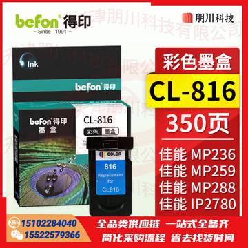 得印CL-816墨盒彩色大容量适用佳能IP2780/2788/MP259/MP498/MX348/MX358/MX288/MX368/MX418/428/236打印机PCKJ02261601269053 SKU：YDKJ21886