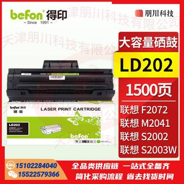 得印 LD202硒鼓大容量(两只起售)适用联想Lenovo F2072 S2003W S2002 M2041打印机粉盒墨盒碳粉盒PCKJ02261439173057 SKU：YDKJ21933