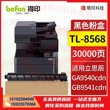 得印 TL-8568黑色粉盒 适用立思辰GA9540cdn GB9541cdn彩色多功能一体机 立思辰GA9540cdn粉盒 硒鼓 墨盒PCKJ02291103049966