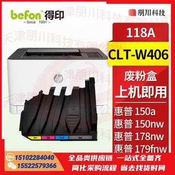 得印 CLT-W406废粉盒 适用惠普118a硒鼓 178nw硒鼓 179fnw粉盒 150a墨盒 150w 150nw墨粉PCKJ02291152083573