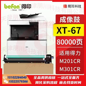 得印XT67成像鼓 得力M201CR感光鼓四色通用 适用得力Deli M201CR M301CR打印机墨粉盒 墨盒硒鼓 得力XT67粉盒PCKJ02261543595346 SKU：YDKJ21884