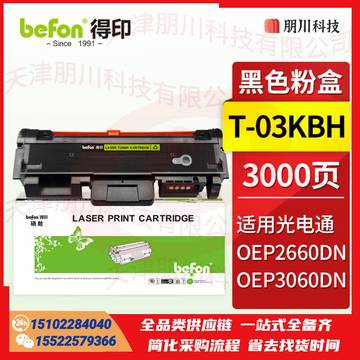 得印T-03KBH粉盒适用光电通睿灵系列打印机OEP2660DN OEP3060DN专用粉盒硒鼓墨粉盒PCKJ02280913025976