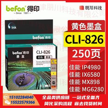 得印CLI-826墨盒 黄色大容量(两只起售)适用佳能 MX898/MG6280/iP4980/iX6580/MG6180/MG8180/MG8280/MX888打印机PCKJ0226155036334 SKU：YDKJ21885