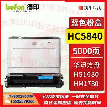 得印 HC5840粉盒 蓝色 华讯方舟1780硒鼓 适用华讯方舟HS1680硒鼓 HM1780粉盒 华讯方舟HC5840墨盒 墨粉盒PCKJ02291141556082 SKU：YDKJ21592