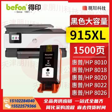 得印 915XL墨盒 黑色超大容量 适用惠普hp 8010 8018 8020 8022 8026 8028 8030 喷墨打印机墨水盒PCKJ02231256057656 SKU：YDKJ22028