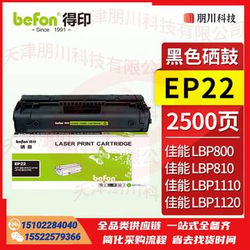 得印EP22硒鼓 适用佳能LBP800/LBP810/LBP1120激光打印机粉盒 墨盒PCKJ02290857145258 SKU：YDKJ21651