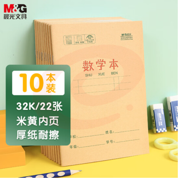 晨光(M&G)文具32K/22张小学生作业本 记事笔记本子 数学本簿 牛皮纸封面软抄学习铁钉本 10本装K32273D