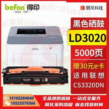 得印LD3020黑色硒鼓 适用联想CS3320DN硒鼓 联想Lenovo CS3320DN彩色激光打印机墨盒 粉盒 墨粉盒 碳粉盒PCKJ02261457162516