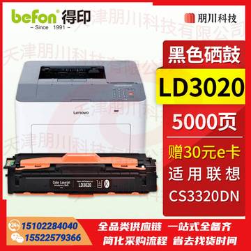 得印LD3020黑色硒鼓 适用联想CS3320DN硒鼓 联想Lenovo CS3320DN彩色激光打印机墨盒 粉盒 墨粉盒 碳粉盒PCKJ02261457162516 SKU：YDKJ21936