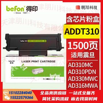 得印 ADDT310 含芯片 粉盒 适用震旦ADDT310硒鼓粉盒ADDU-310鼓架AD330MWC AD316 AD336MWAPCKJ02271141091385 SKU：YDKJ21789