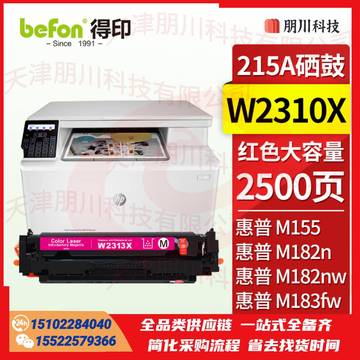 得印W2313X硒鼓大容量 红色 带芯片215A适用惠普HP M182n M182nw M183fw M155彩色打印机粉盒 墨盒 碳粉盒PCKJ02290910387796 SKU：YDKJ21640