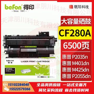 得印 CF280A硒鼓 大容量 适用于HP惠普 Pro 400 M401 400 M425 MFP打印机墨盒粉盒PCKJ02281111242962