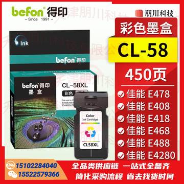 得印CL-58墨盒 佳能E478墨盒 彩色 适用佳能Canon E478 E408 E418 E468 E488 E4280 E3480喷墨打印机墨盒墨水PCKJ02291113538921 SKU：YDKJ21604