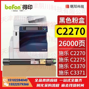 得印 C2270粉盒 黑色 适用施乐C2275/C3370/C3300/C3371/C3373/C3375墨盒C4470/C4475/C5570/C5575粉盒PCKJ0229100815592 SKU：YDKJ21608