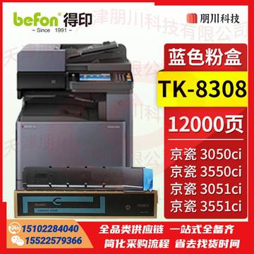 得印TK8308粉盒 蓝色 适用京瓷Kyocer TASKalfa 3050ci墨盒3550ci粉盒3051ci碳粉盒3551ci打印机硒鼓  墨粉盒PCKJ0228105454787