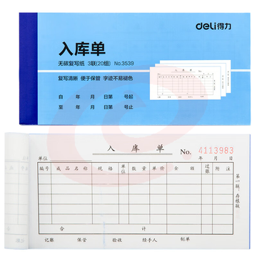 得力3539无碳复写单据(蓝)87*175mm(本)