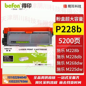 得印 P228超大容量易加粉(两只起售)适用富士施乐 m228b m228z p268dw p268b p228dbPCKJ02261640214573 SKU：YDKJ21888