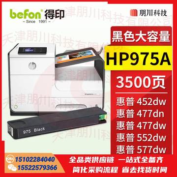 得印HP975A墨盒 黑色 大容量 适用惠普HP577dw/577z/477dwMFP/552dw/452dw宽打印机PCKJ02291022327489