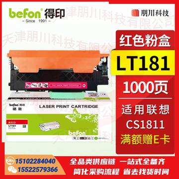 得印LT181粉盒 红色易加粉 适用联想CS1811粉盒 LT181硒鼓 联想Lenovo CS1811打印机硒鼓 墨盒 墨粉盒 碳粉盒PCKJ0229100254686 SKU：YDKJ21648