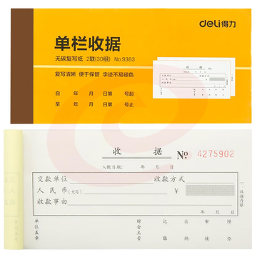 得力9383二联单栏收据(黄)87*175mm