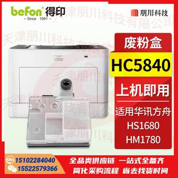 得印 HC5840废粉盒 适用华讯方舟1780硒鼓 HS1680硒鼓HM1780粉盒 HC5840粉盒墨盒 墨粉盒PCKJ02290937074148 SKU：YDKJ21644