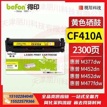 得印 CF410A硒鼓黄色CRG046 适用惠普HP M452dw M477fdw M377dw M477fnw M452dn M452nw M477fdn墨盒粉盒PCKJ02231227289982 SKU：YDKJ22056