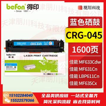 得印 CRG-045硒鼓蓝色 适用佳能MF633Cdw MF631Cn MF635Cx  LBP611Cn LBP613Cdw cf400a粉盒墨盒PCKJ02281028074572