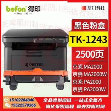 得印TK-1243墨粉盒 适用京瓷MA2000W粉盒 PA2000W粉盒 京瓷MA2000 PA2000打印机墨盒 碳粉盒 硒鼓PCKJ02271110159338