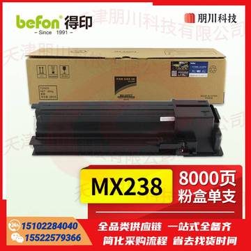 得印(befon)MX-238CT黑色墨粉盒(适用于夏普复印机 AR 2048D/2348D/2048N/2348N/2048/2348/2648/3148)PCKJ02291027343844 SKU：YDKJ21612