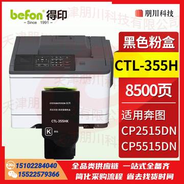 得印 CTL-355H粉盒 黑色 适用奔图PANTUM CP2515DN粉盒 CP5515DN墨盒 奔图CP2515粉盒打印机硒鼓墨粉PCKJ02271020202051 SKU：YDKJ21793