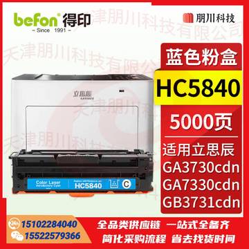 得印HC5840蓝色粉盒 立思辰GA3730cdn粉盒 适用立思辰GA3730cdn GA7330cdn GB3731cdn打印机墨盒 硒鼓 墨粉盒PCKJ02280901542890 SKU：YDKJ21720