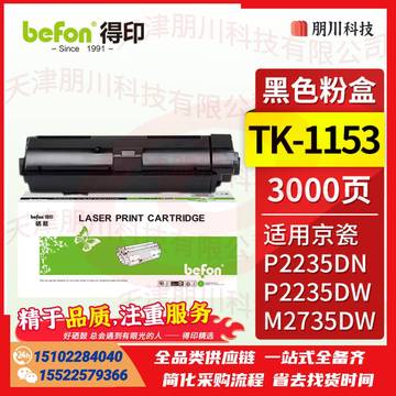 得印 TK-1153粉盒标准版 黑色(两只起售)适用京瓷 Kyocera ECOSYS P2235DN/P2235DW/M2735DW打印机碳粉 墨粉 硒鼓PCKJ02281011461768