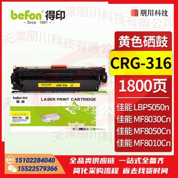 得印CRG-316硒鼓 黄色(两只起售)适用佳能LBP5050/LBP5050N/LBP7110Cw/Cn/MF8210Cn/8230Cn/8250Cn/8280Cw打印机粉盒PCKJ02280941418608