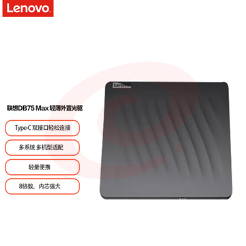 联想 (Lenovo)8倍速 外置光驱 DVD刻录机 移动光驱 外接光驱  TJHX02141012104328 SKU：YDKJ21220