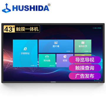 互视达 HUSHIDA 43英寸  触控一体机CW-BGCM-43(Android系统) SKU：YDKJ21471