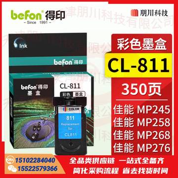 得印CL-811墨盒 彩色 适用佳能MP245/MP268/MP278/MP496/MP486/MP276/MP258 MX338/MX328打印机墨盒PCKJ02231210193583 SKU：YDKJ22053