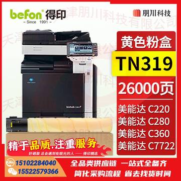 得印TN319/TN216粉盒 黄色 适用美能达C360/C220/C280墨盒C7722/C7728彩色复印机墨盒打印机碳粉盒PCKJ02281015235885 SKU：YDKJ21731