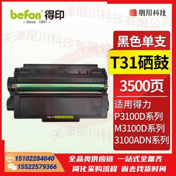 得印T31硒鼓 适用得力P3100D/DN//DW/DNW M3100D/DN/DW M3100ADN/ADNW打印机墨盒 粉盒 得力M3100dw硒鼓PCKJ02281122315358 SKU：YDKJ21717