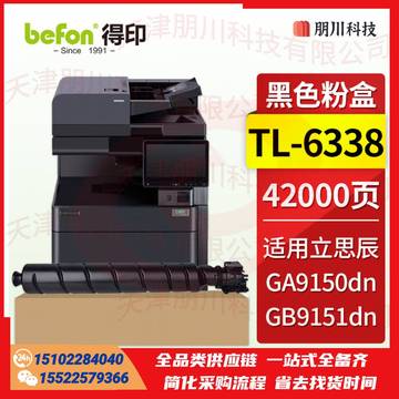 得印TL-6338粉盒 适用立思辰LANXUM GA9150dn GB9151dn黑白多功能一体机 立思辰GA9150dn墨粉盒 硒鼓 墨盒PCKJ02271115344701 SKU：YDKJ21799