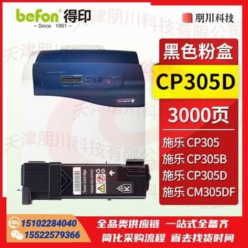 得印CP305D粉盒 黑色(两只起售)适用施乐Doucu Print CP305 CP305B CM305 CM305DF打印机硒鼓 墨盒 施乐cp305d粉盒PCKJ02231108323791 SKU：YDKJ22078