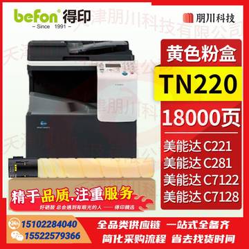 得印TN220Y粉盒 黄色 适用美能达 Bizhub C221/C281/C7122/C7128打印机墨盒PCKJ02270945205234 SKU：YDKJ21801