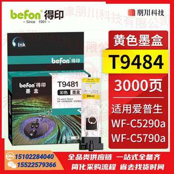 得印T9484Y黄色墨盒 适用爱普生EPSON WF-C5790A/C5290A 9491 9501墨袋 T9484打印机PCKJ02291019254833