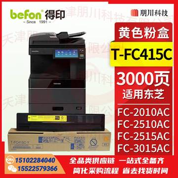 得印T-FC415C粉盒 黄色 适用东芝2110AC/2010AC/2510AC/2515AC/3015AC/4515AC/5015AC打印机墨盒PCKJ02291044311214 SKU：YDKJ21600